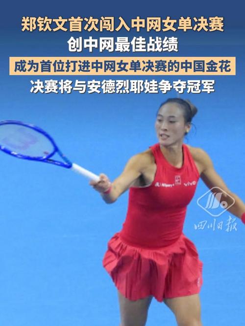 郑钦文首进中网决赛 将战安德烈耶娃