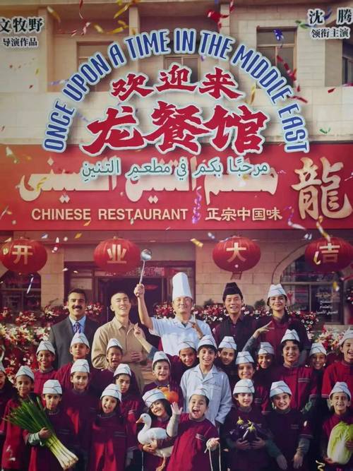 欢迎来龙餐馆：中东中餐馆里的中国味道