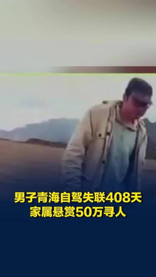 男子自驾失联408天 家属悬赏50万寻人