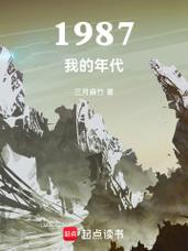 《1987我的年代》:重活一次的生活想象