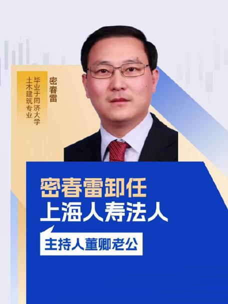 密春雷卸任上海人寿董事长 马旭东接任法定代表人