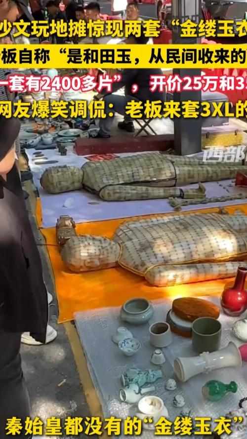 长沙文玩地摊惊现两套“金缕玉衣”