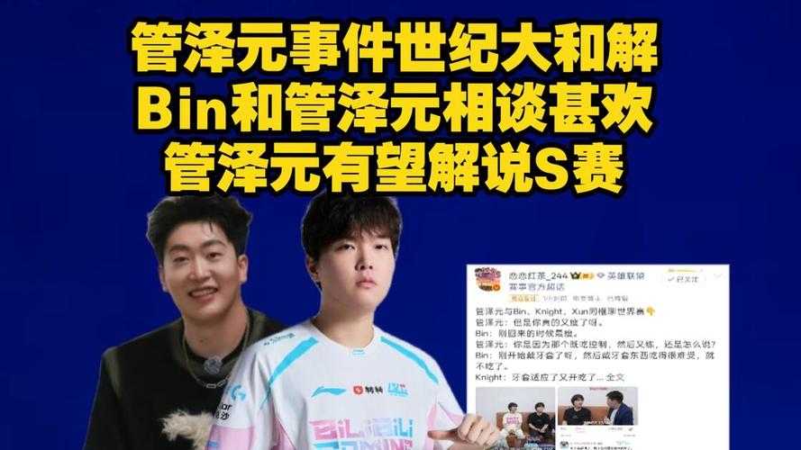 Bin与管泽元采访互动，热梗风波后公开和解