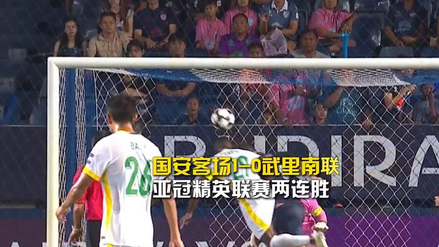 国安客场1比0小胜武里南联 亚冠收获两连胜