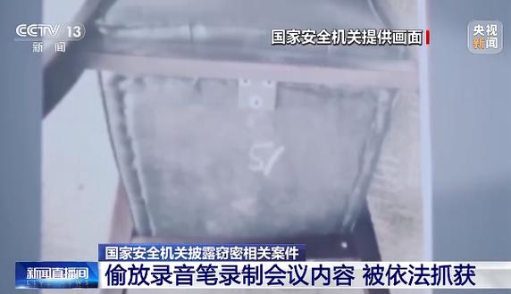 部委人员偷放录音笔窃密案引发关注