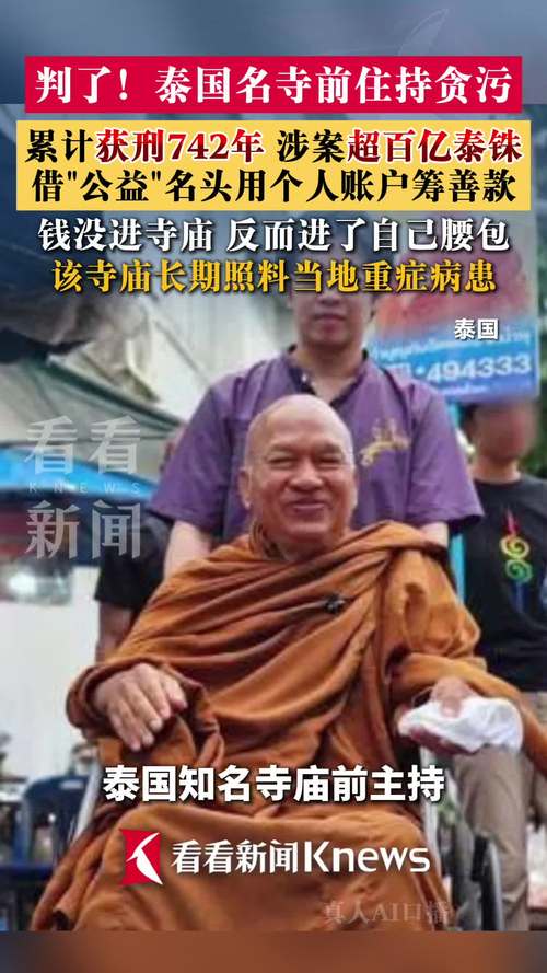 泰国名寺前住持获刑742年 实际执行50年