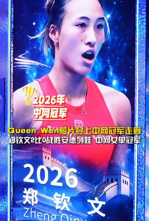 郑钦文登中网冠军走廊