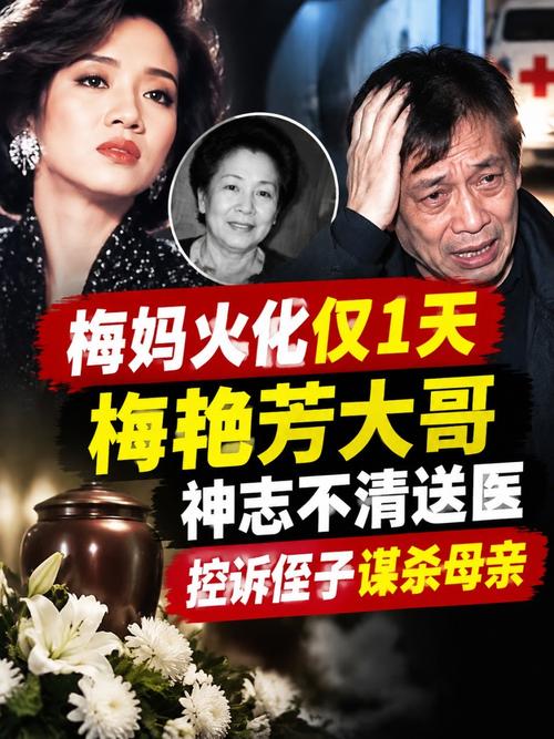 梅艳芳大哥称梅妈骨灰下落不明