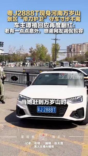 粤J2888T现身万岁山 带刀护卫守车
