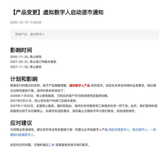 阿里云虚拟数字人产品宣布将退市