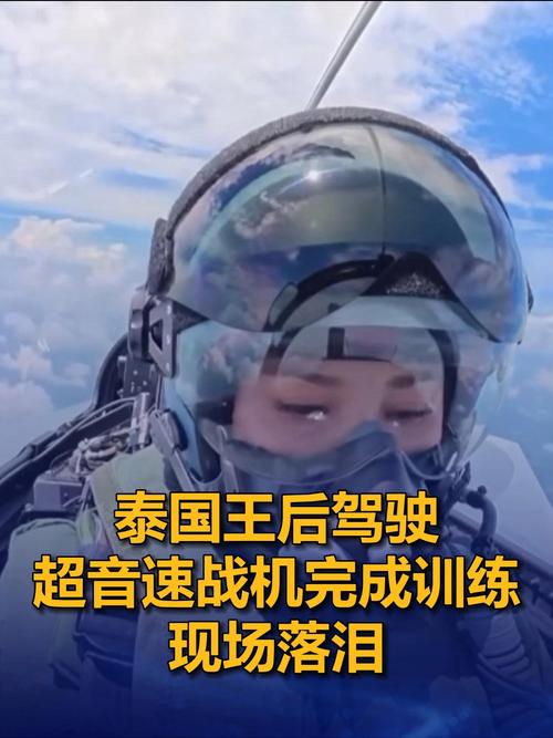 泰国王后驾驶战机训练后落泪