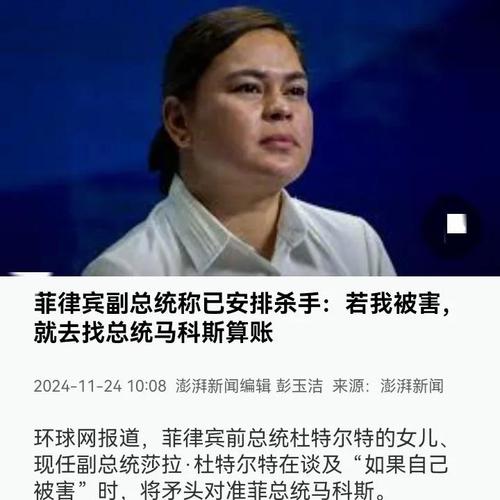 莎拉怒批马科斯涉华言论 菲政坛分歧引关注