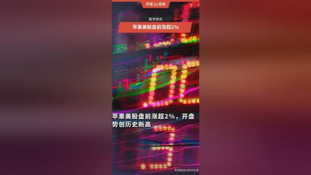 美股开盘涨跌不一 苹果涨1.1%