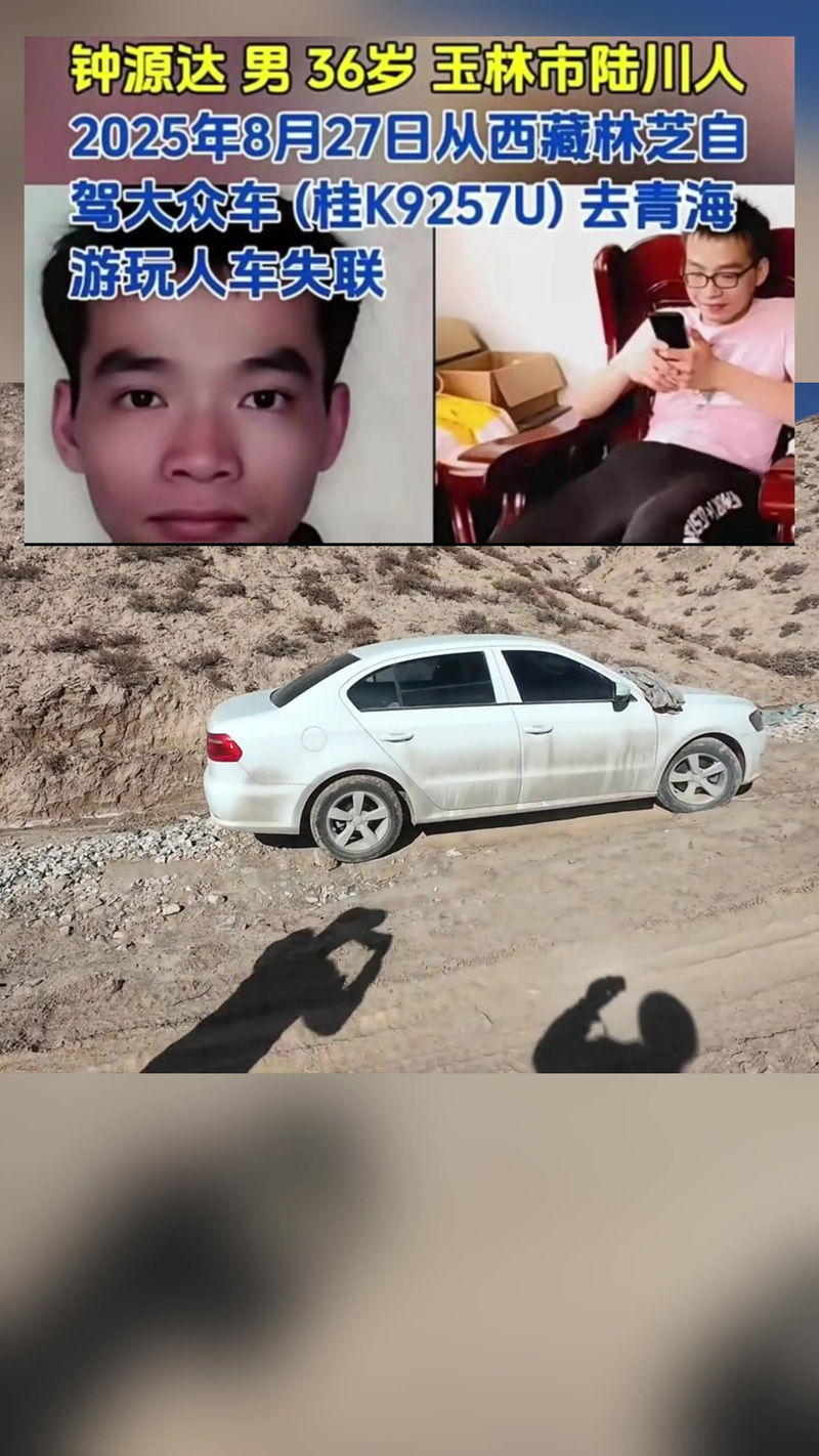 男子自驾游失联逾一年 车辆在废弃矿区被找到