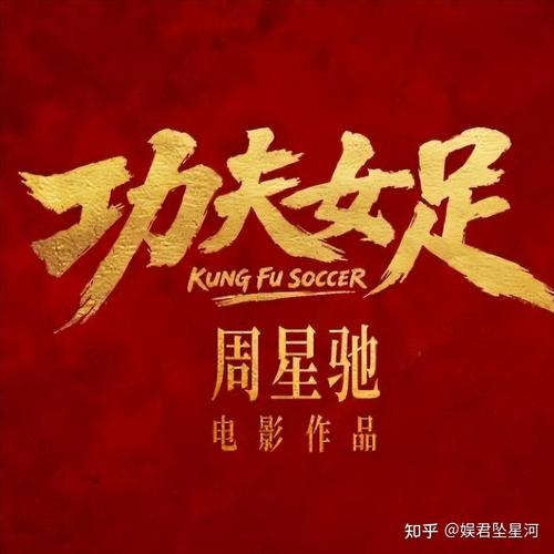 周星驰新作《功夫女足》来袭 功夫与足球再碰撞