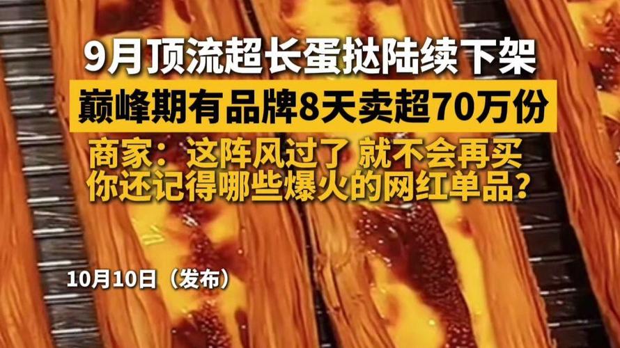 超长蛋挞9月爆火后10月陆续下架