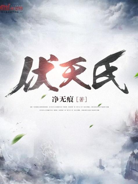 伏天氏:东方神州的热血传奇