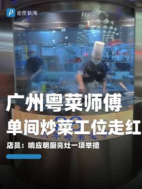 广州粤菜师傅单间炒菜工位走红