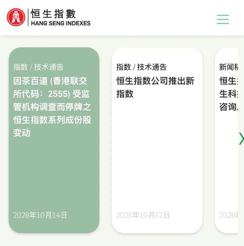 茶百道遭恒生指数系列剔除