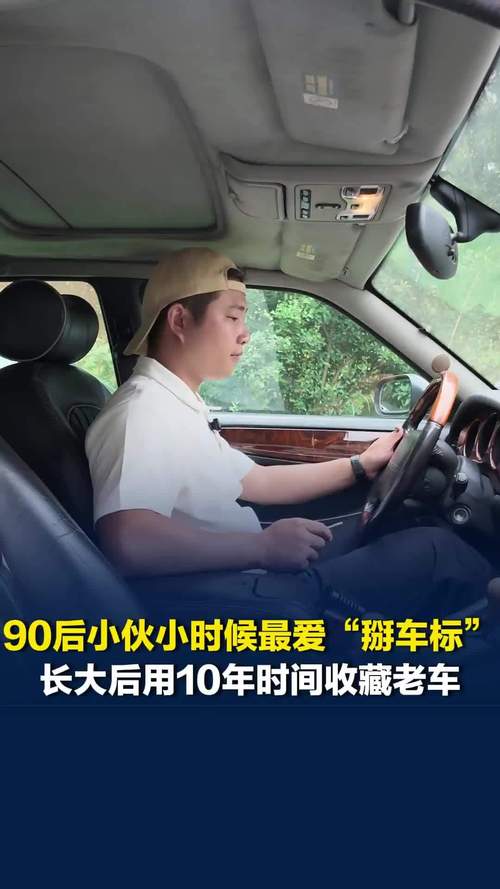 90后小伙十年收藏改装经典老车