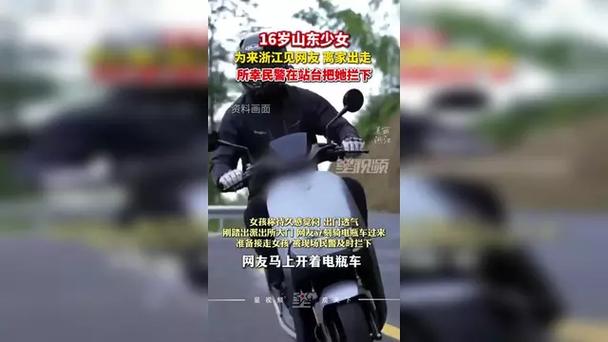 16岁女孩独自乘高铁见网友被拦