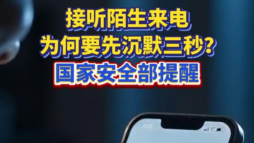 国安部提醒：接到陌生电话先沉默三秒