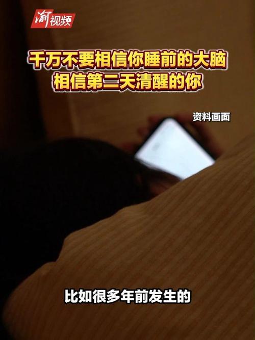 别信睡前的大脑：深夜情绪易失控