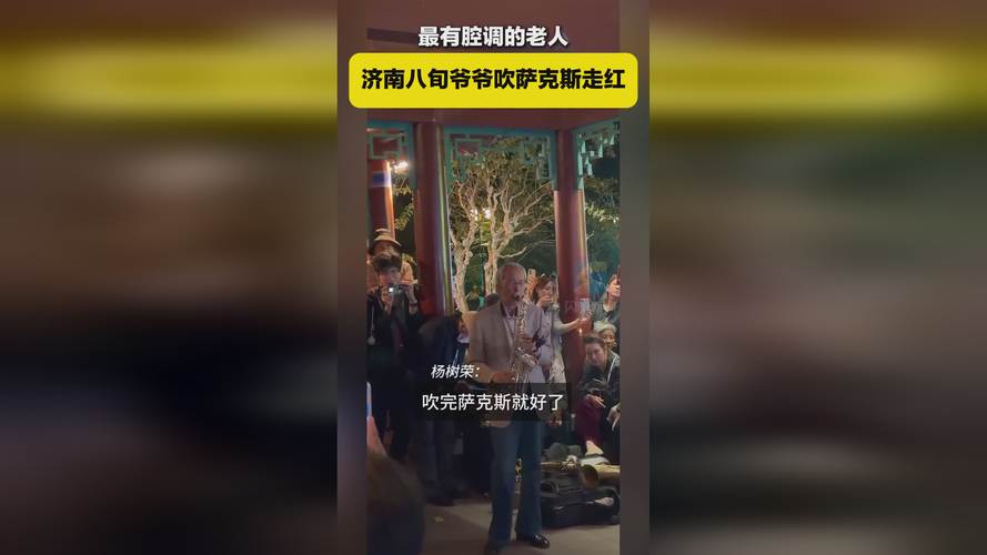 山东大爷走红网络 一个方言一个萨克斯
