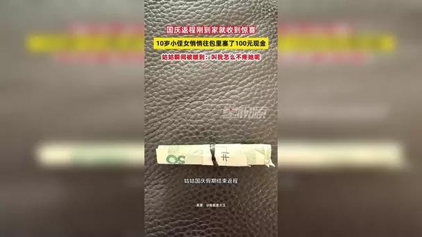 姑姑返程发现侄女悄悄塞钱