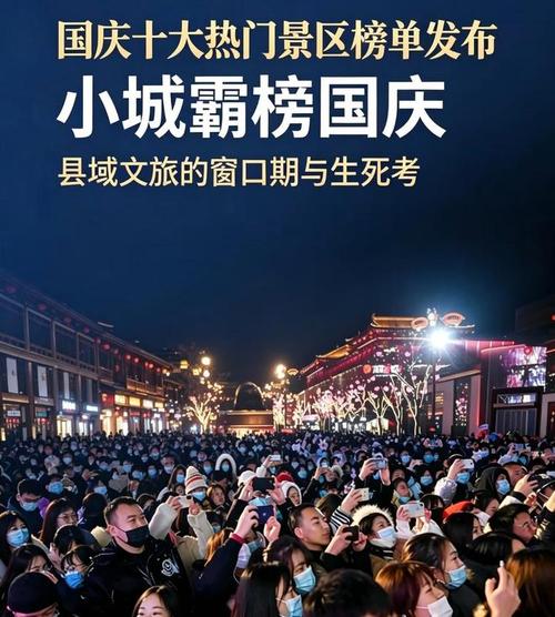 国庆假期小城旅游走热 交旅融合带火县域目的地