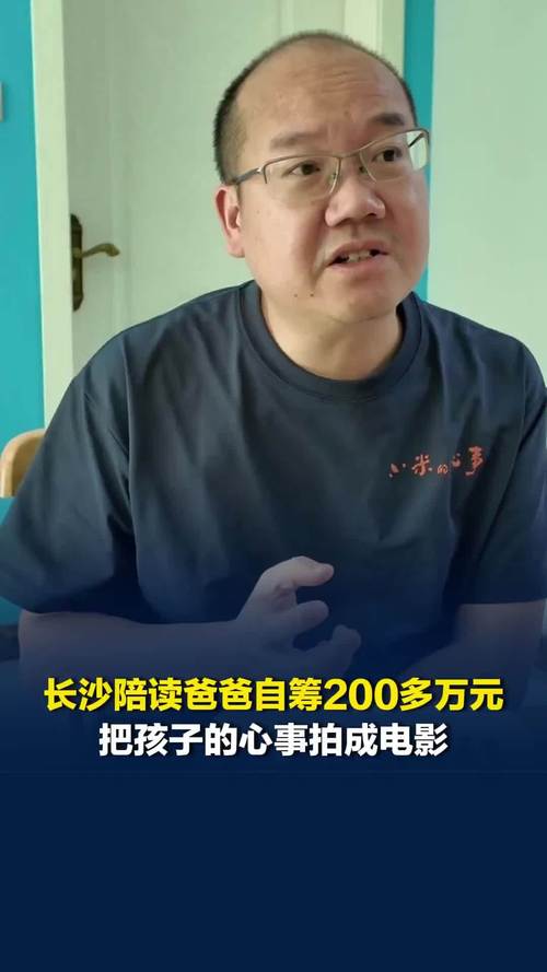 长沙陪读爸爸自筹拍电影关注青春期