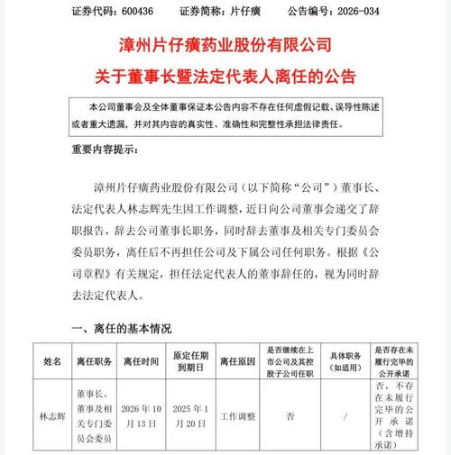 片仔癀董事长林志辉辞职 公司称因工作调整