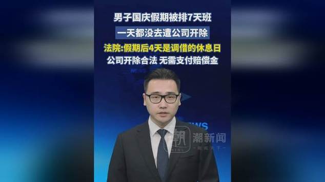 男子国庆被排七天班一天未去遭开除,法院这样判