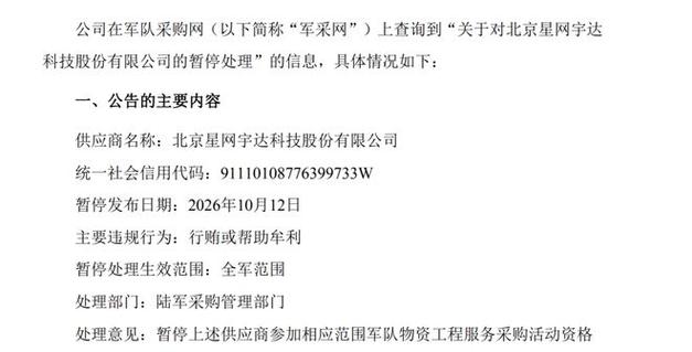 星网宇达被暂停全军采购资格 开盘跌停