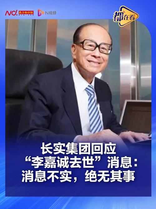 长实辟谣李嘉诚去世传闻