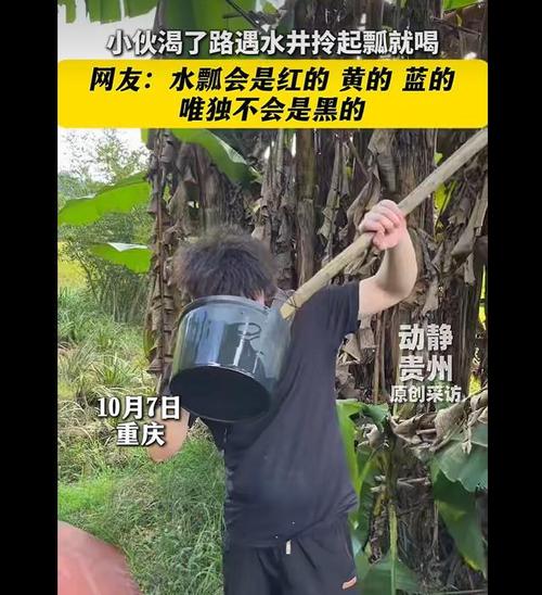 重庆小伙误用粪瓢舀水喝,网友热议农村生活常识
