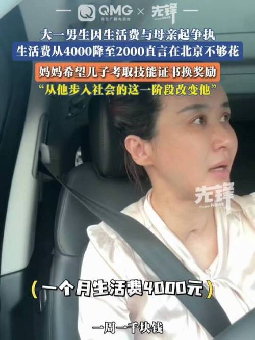 母亲将大一儿子生活费从4000降至2000