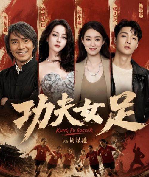周星驰新作《功夫女足》来袭:功夫加足球再续喜剧配方