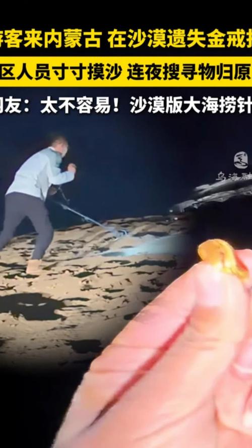 金戒指遗失沙漠被找回,工作人员连夜搜寻