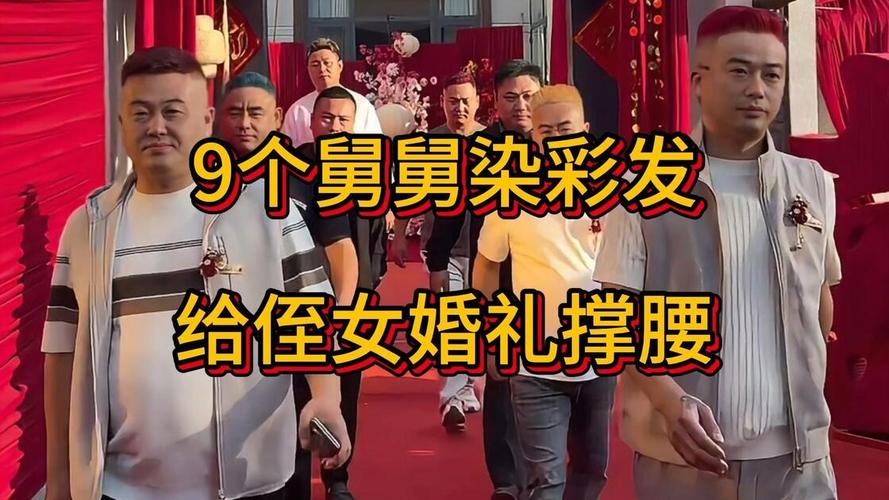 9个舅舅染彩发为侄女婚礼撑腰