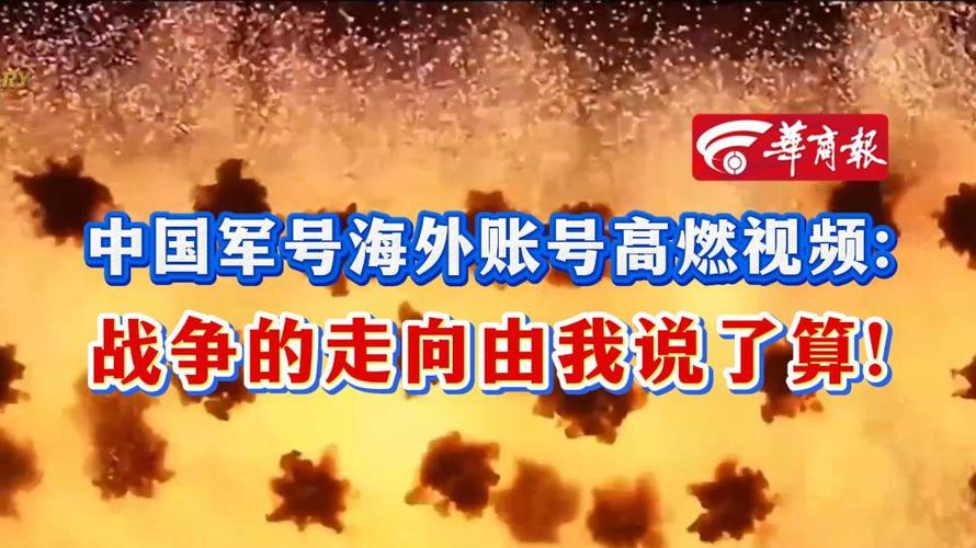 中国军号海外发布视频引关注