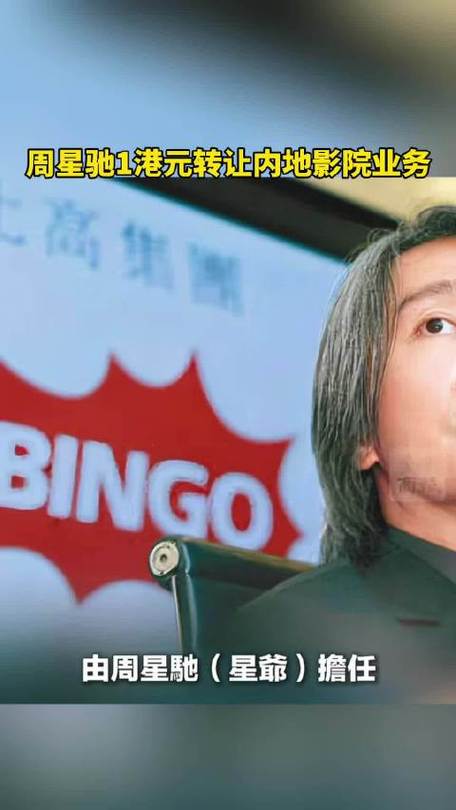 周星驰1港元出售影院业务 比高集团退出内地影院市场
