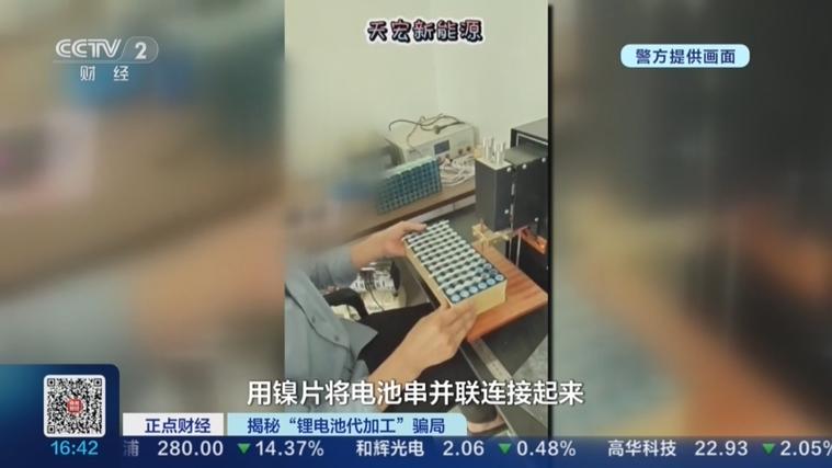 央视曝光锂电池代加工骗局
