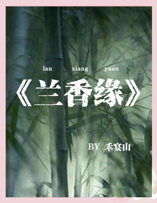 《兰香缘》引热议：重生丫鬟的四朵桃花
