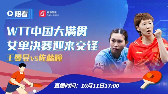 陪看王曼昱对阵佐藤瞳的女单决赛