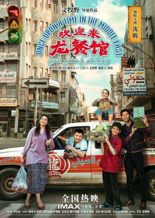 《欢迎来龙餐馆》热映 沈腾蒋奇明演绎中餐馆故事