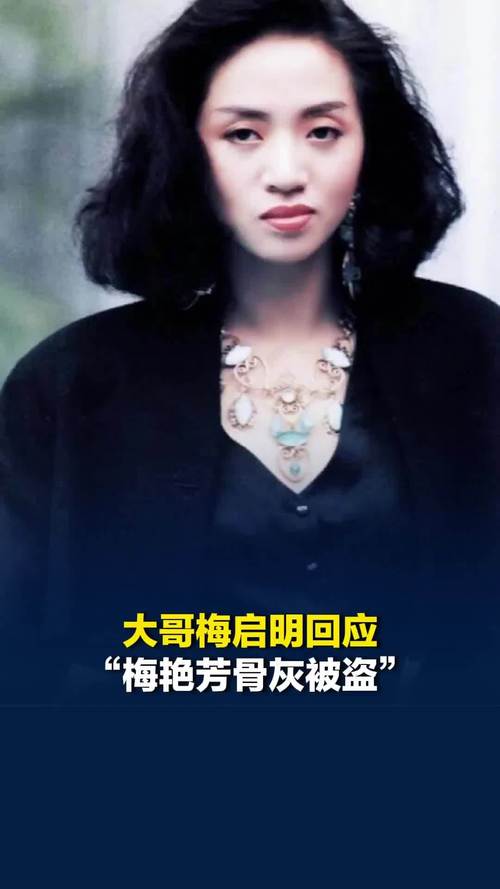 梅艳芳骨灰风波 大哥喊冤否认偷取
