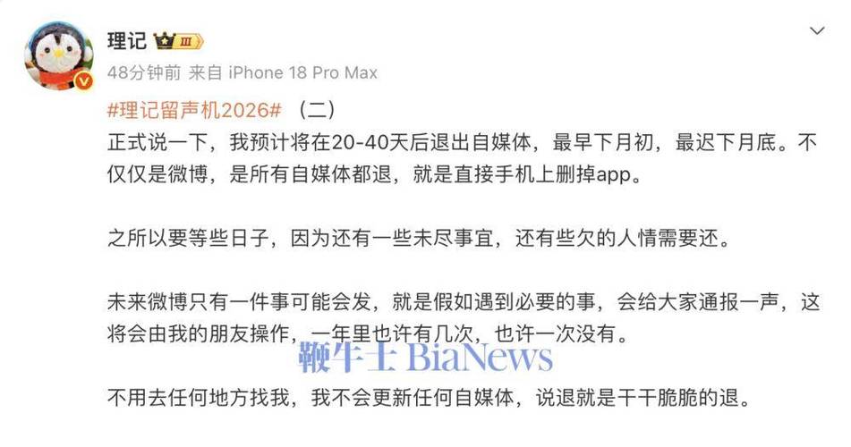 理记宣布全平台退网 自媒体人退场引关注