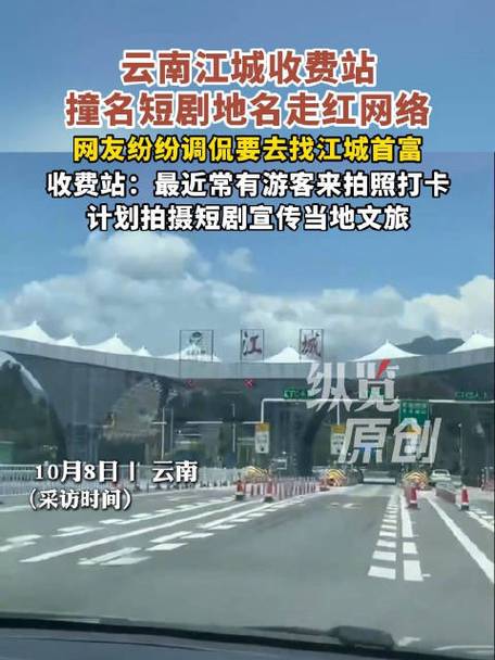 江城收费站撞名短剧地名走红