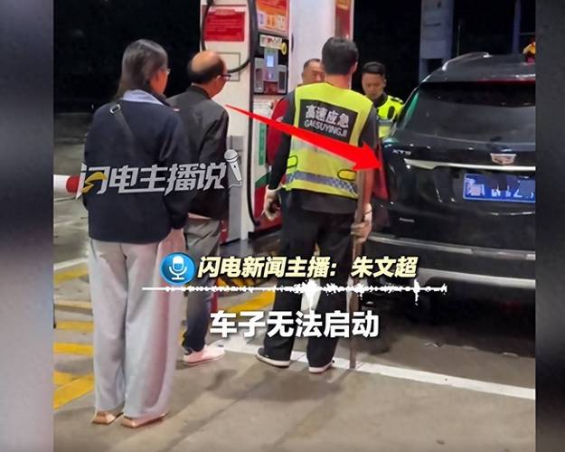 车主服务区燃油耗尽求助被拒 加油站致歉